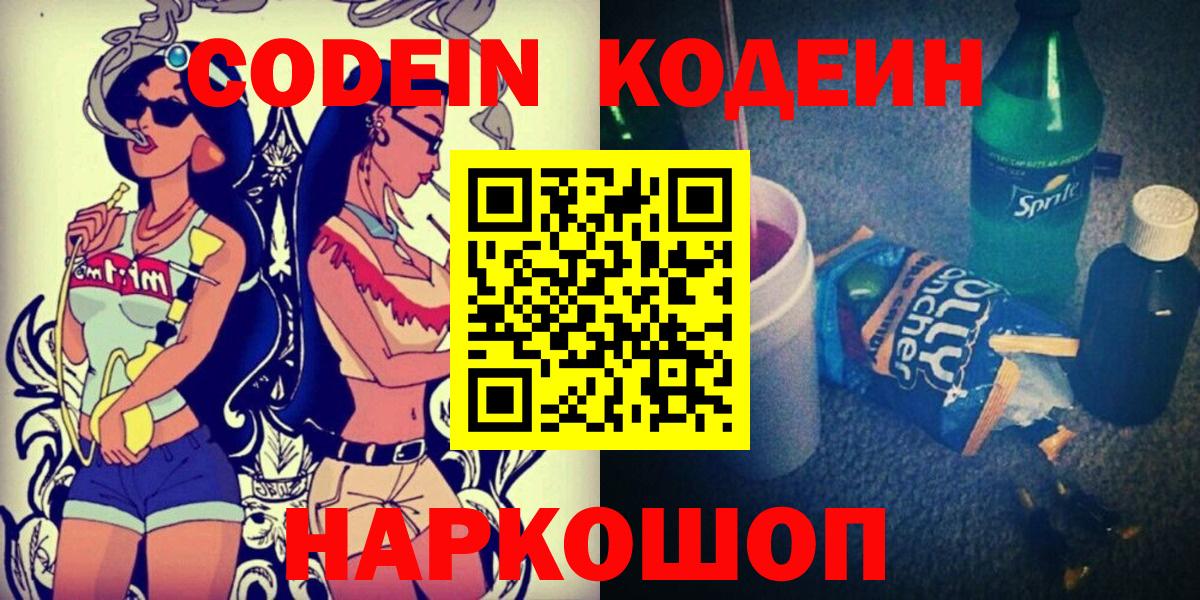 Codein напиток Lean (лин) Новочебоксарск