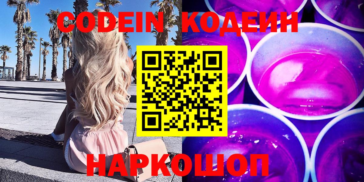 Новочебоксарск  Кодеиновый сироп Lean Purple Drank  Вход с VPN 